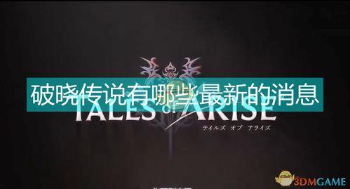 破晓资讯爆料视频大全最新,揭秘视频大全背后的热点事件